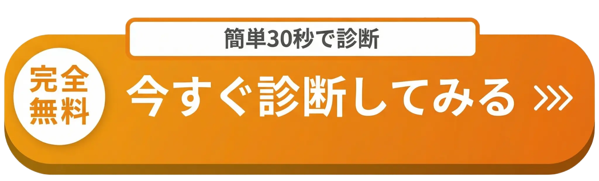 簡単30秒で診断 - 今すぐ診断してみる - 完全無料